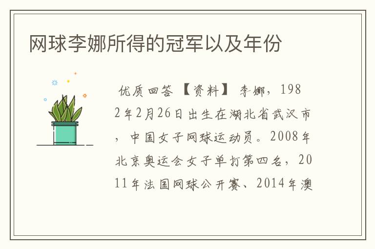 网球李娜所得的冠军以及年份