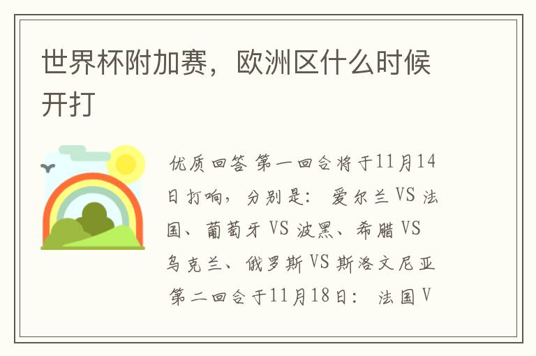 世界杯附加赛,欧洲区什么时候开打