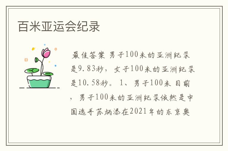 百米亚运会纪录
