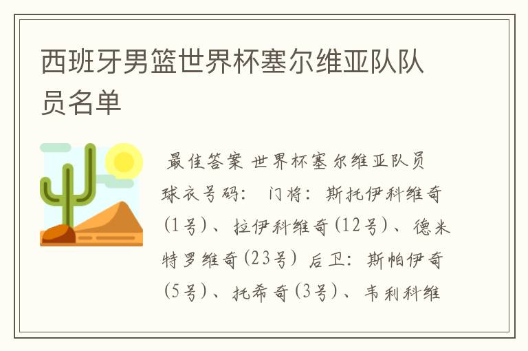 西班牙男篮世界杯塞尔维亚队队员名单