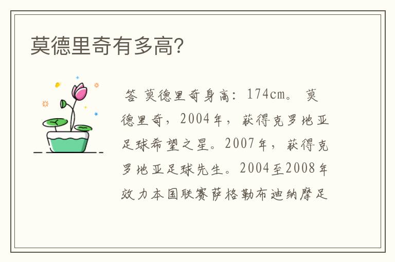 莫德里奇有多高?