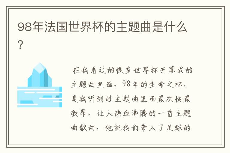 98年法国世界杯的主题曲是什么?