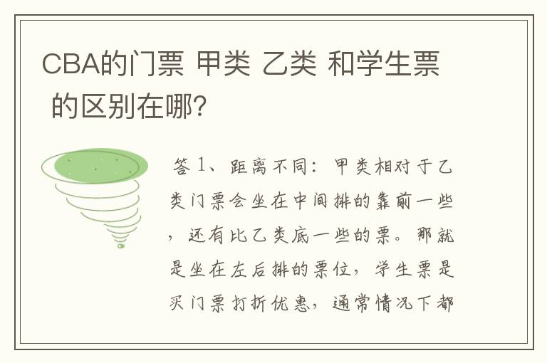 CBA的门票 甲类 乙类 和学生票 的区别在哪?