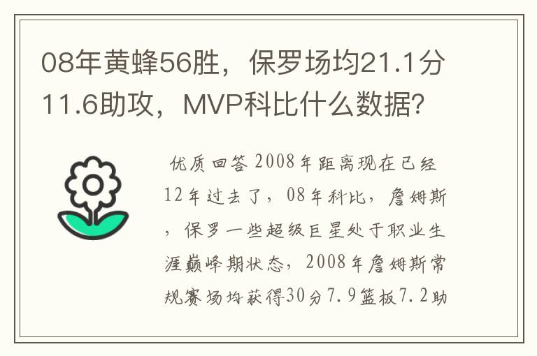 08年黄蜂56胜,保罗场均21.1分11.6助攻,MVP科比什么数据?