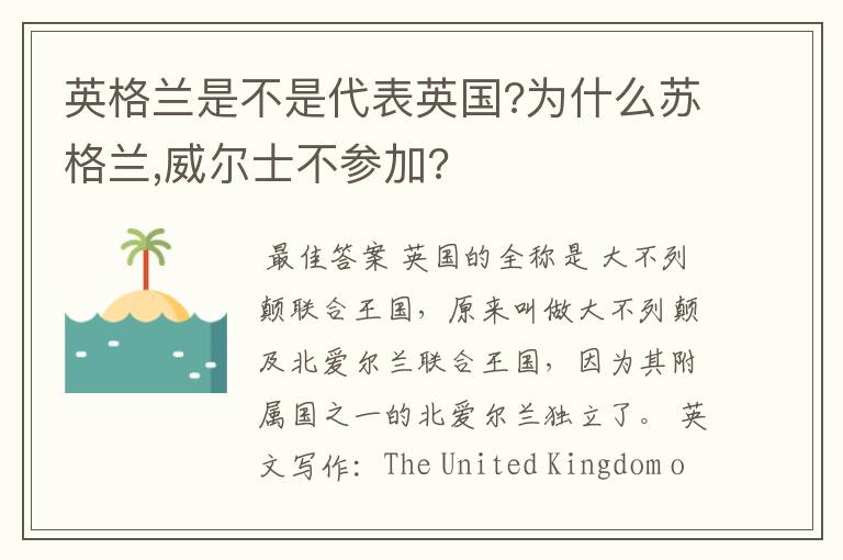 英格兰是不是代表英国?为什么苏格兰,威尔士不参加?