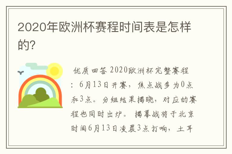 2020年欧洲杯赛程时间表是怎样的?
