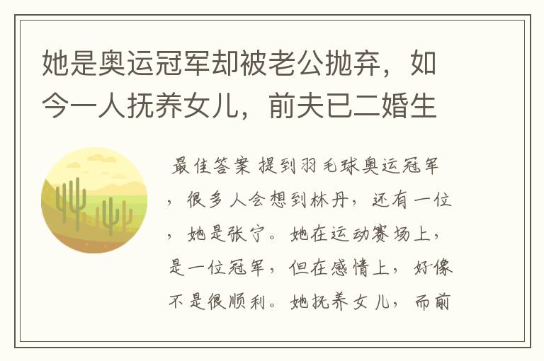 她是奥运冠军却被老公抛弃,如今一人抚养女儿,前夫已二婚生子,她是谁?