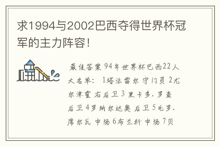 求1994与2002巴西夺得世界杯冠军的主力阵容!