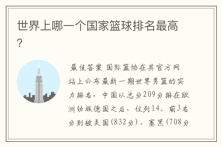世界上哪一个国家篮球排名最高?