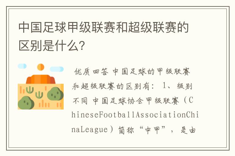 中国足球甲级联赛和超级联赛的区别是什么?