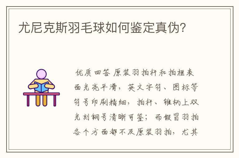 尤尼克斯羽毛球如何鉴定真伪?