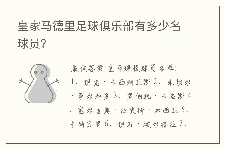 皇家马德里足球俱乐部有多少名球员?