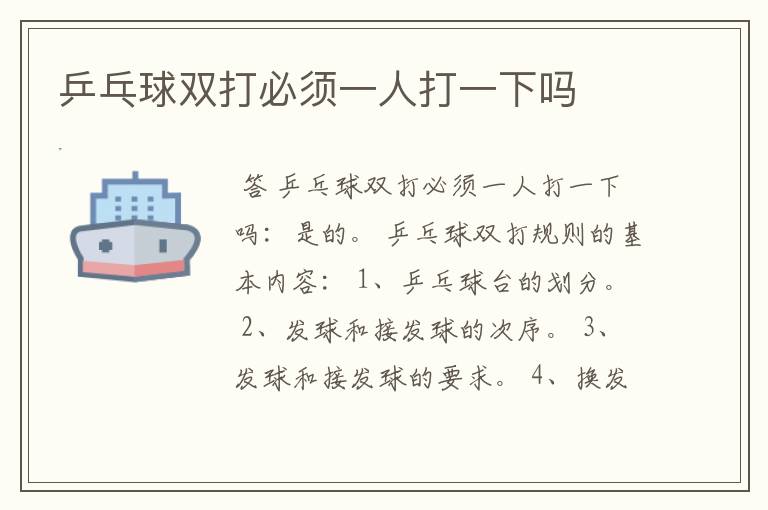 乒乓球双打必须一人打一下吗