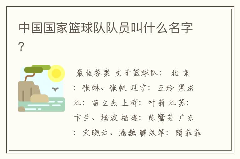 中国国家篮球队队员叫什么名字?