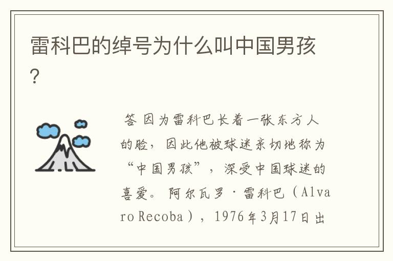 雷科巴的绰号为什么叫中国男孩?