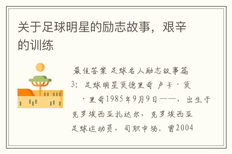 关于足球明星的励志故事,艰辛的训练
