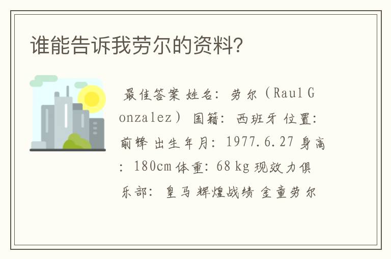 谁能告诉我劳尔的资料?