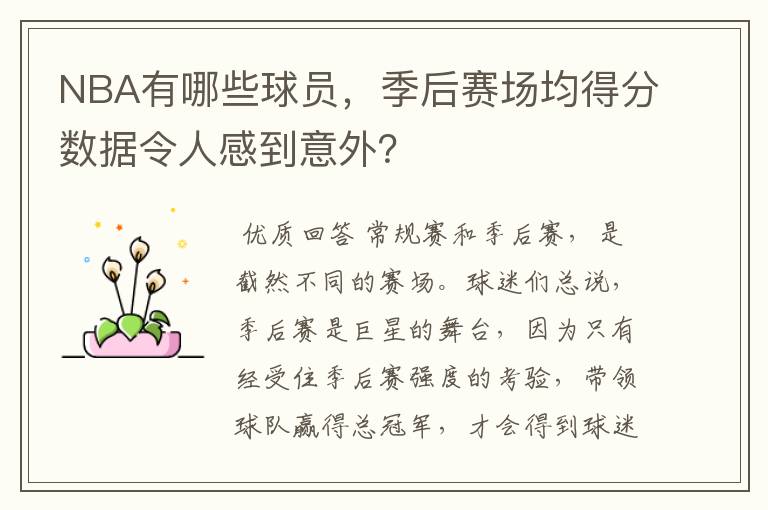 NBA有哪些球员,季后赛场均得分数据令人感到意外?