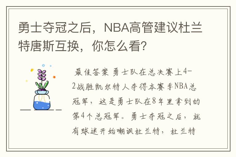 勇士夺冠之后,NBA高管建议杜兰特唐斯互换,你怎么看?