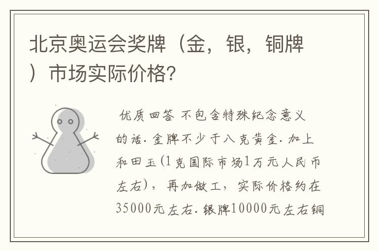 北京奥运会奖牌(金,银,铜牌)市场实际价格?