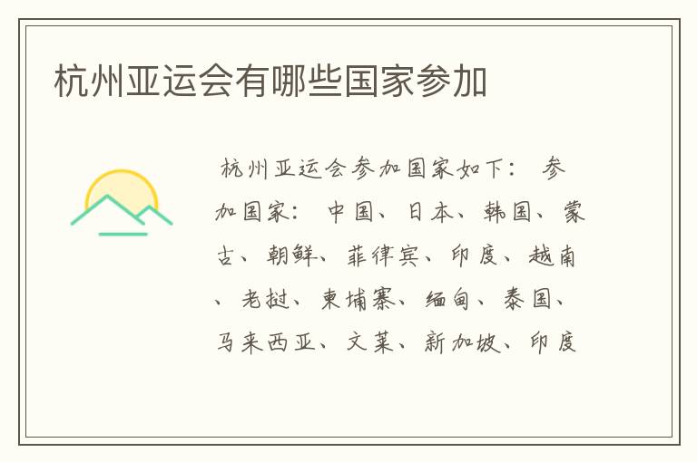 杭州亚运会有哪些国家参加