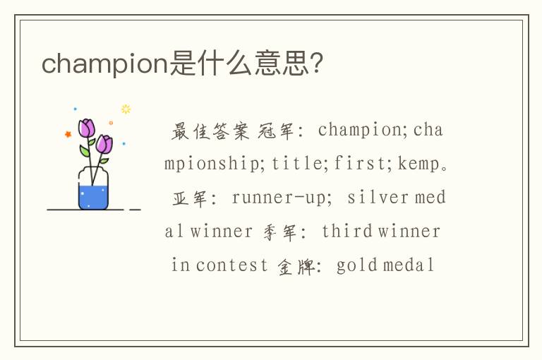 champion是什么意思？