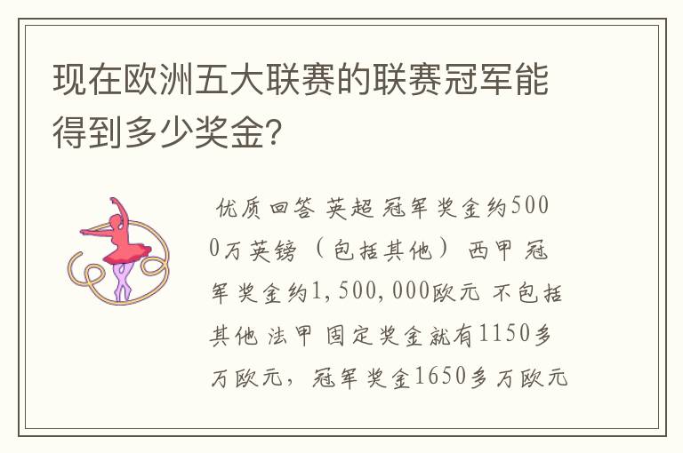 现在欧洲五大联赛的联赛冠军能得到多少奖金?