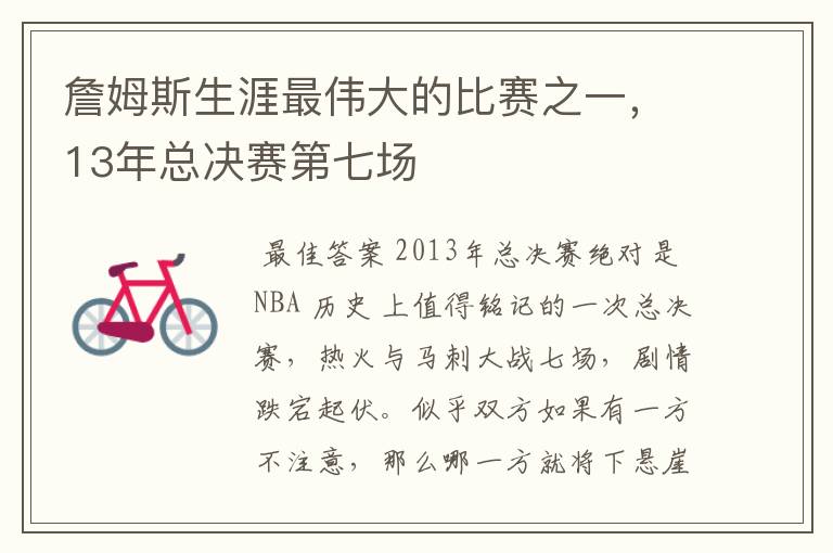 詹姆斯生涯最伟大的比赛之一,13年总决赛第七场