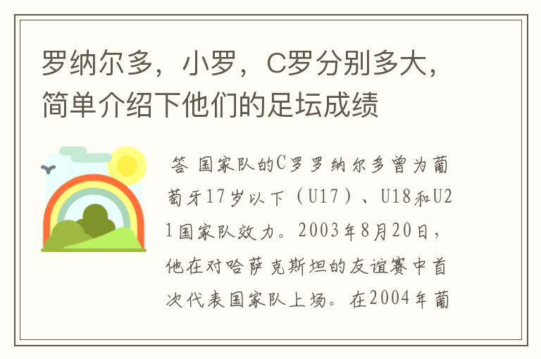 罗纳尔多,小罗,C罗分别多大,简单介绍下他们的足坛成绩