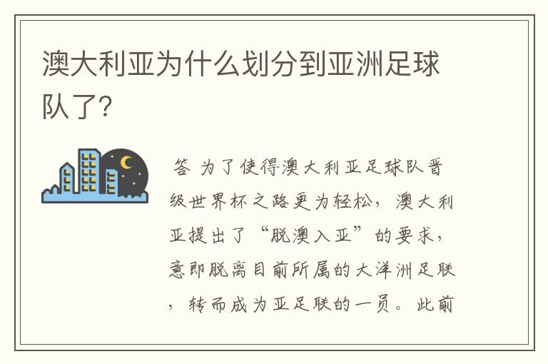 澳大利亚为什么划分到亚洲足球队了？