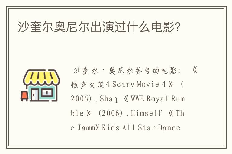 沙奎尔奥尼尔出演过什么电影?