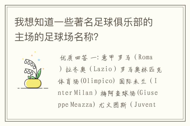 我想知道一些著名足球俱乐部的主场的足球场名称?