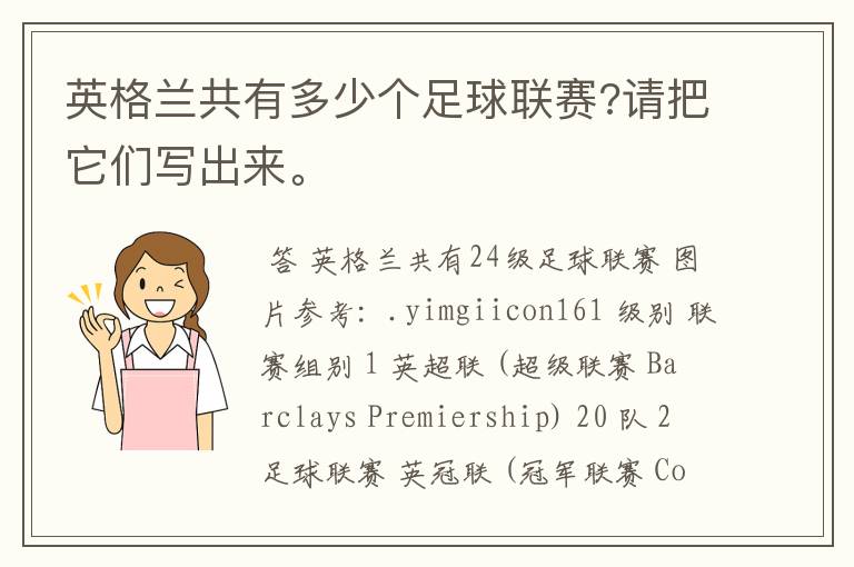 英格兰共有多少个足球联赛?请把它们写出来。