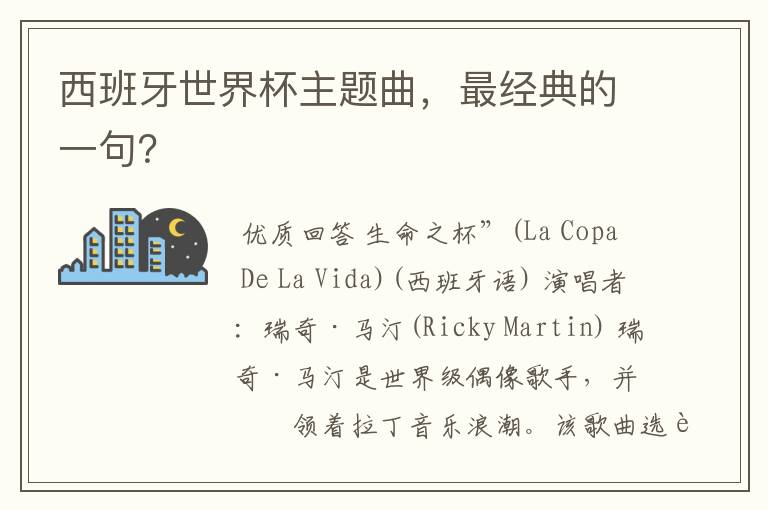 西班牙世界杯主题曲,最经典的一句?