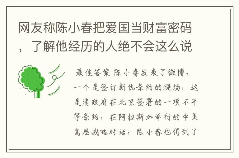 网友称陈小春把爱国当财富密码,了解他经历的人绝不会这么说,你怎么看?