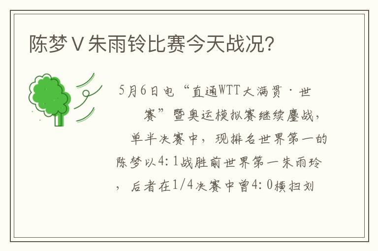 陈梦Ⅴ朱雨铃比赛今天战况?