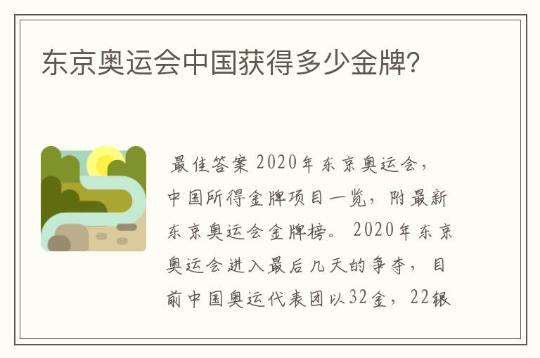 东京奥运会中国获得多少金牌?