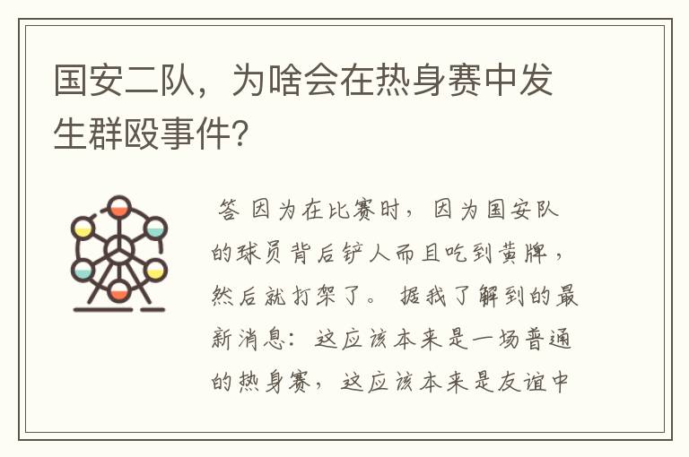 国安二队,为啥会在热身赛中发生群殴事件?