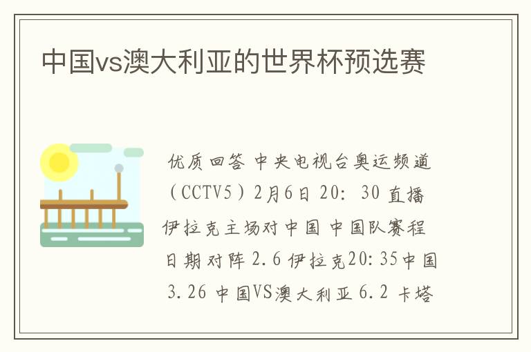 中国vs澳大利亚的世界杯预选赛