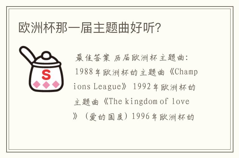 欧洲杯那一届主题曲好听?