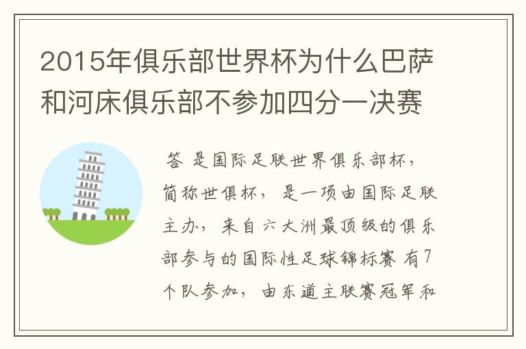 2015年俱乐部世界杯为什么巴萨和河床俱乐部不参加四分一决赛而是直接进入半决