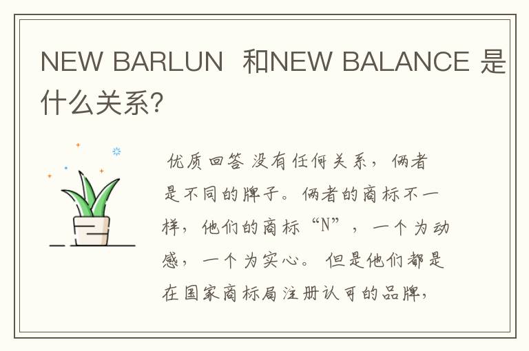 NEW BARLUN 和NEW BALANCE 是什么关系?