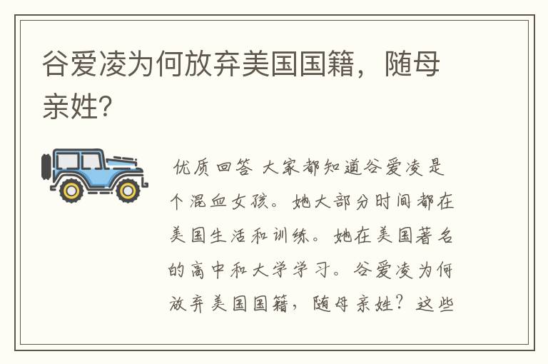 谷爱凌为何放弃美国国籍,随母亲姓?