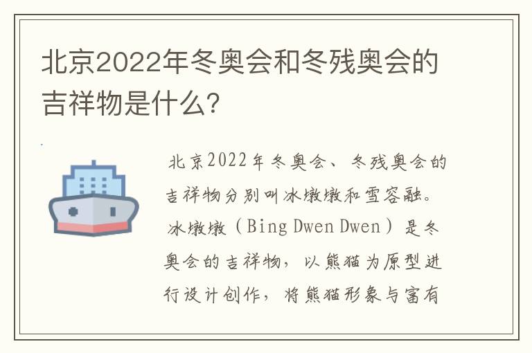 北京2022年冬奥会和冬残奥会的吉祥物是什么?