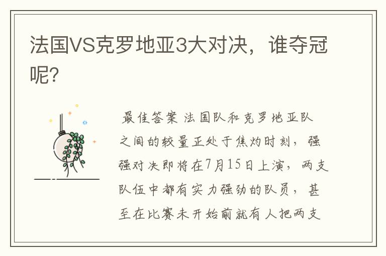 法国VS克罗地亚3大对决,谁夺冠呢?
