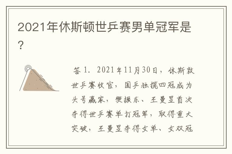 2021年休斯顿世乒赛男单冠军是?