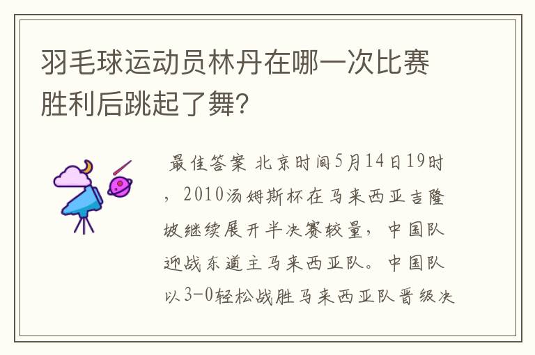 羽毛球运动员林丹在哪一次比赛胜利后跳起了舞？
