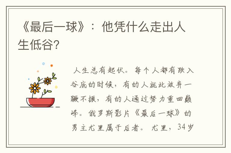 《最后一球》:他凭什么走出人生低谷?