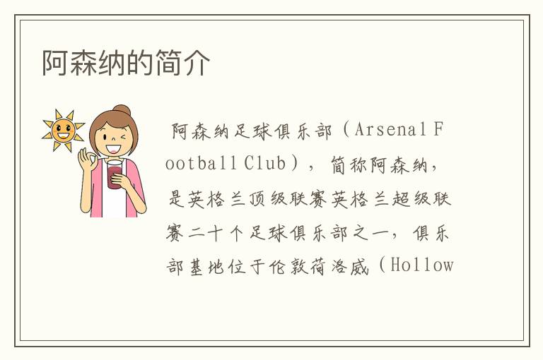阿森纳的简介