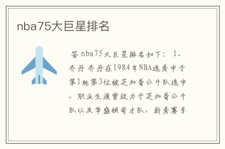 nba75大巨星排名
